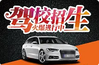 山阴驾校